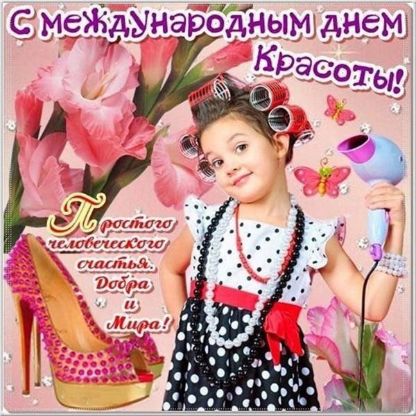День красоты