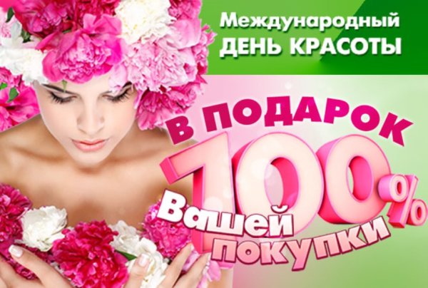 Международный день красоты