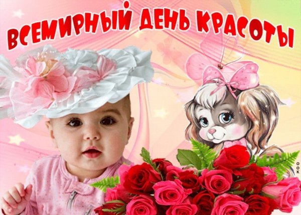 Международный день красоты