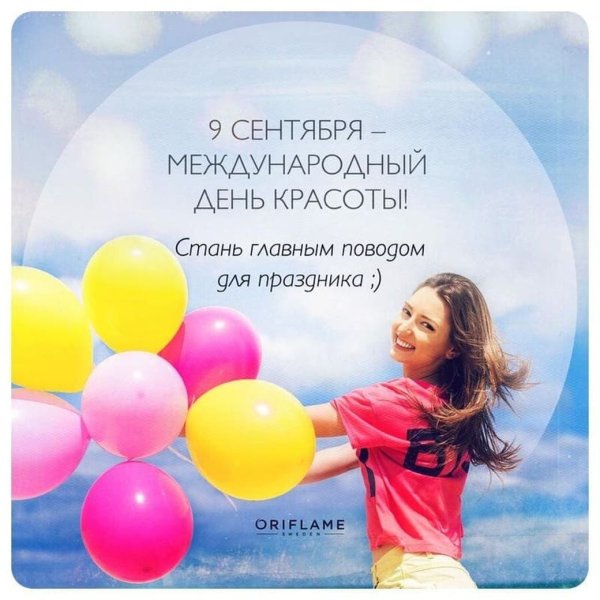 Международный день красоты 9 сентября