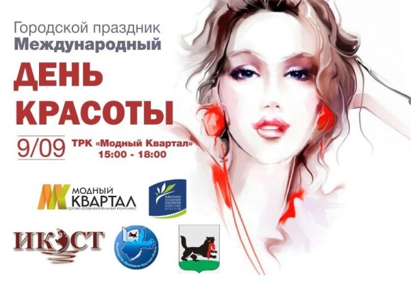 День красоты мероприятия