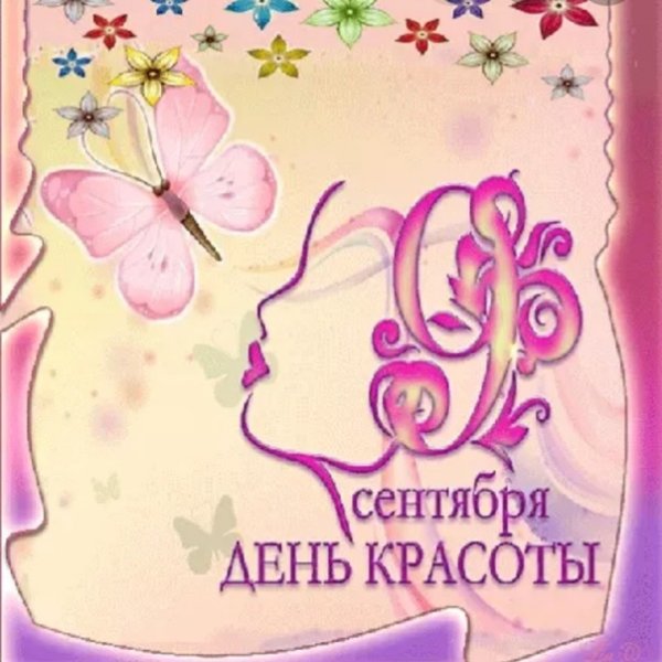 День красоты