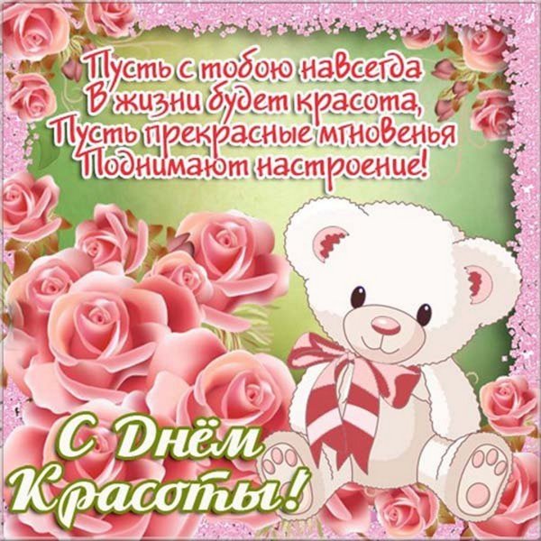 День красоты открытки поздравления