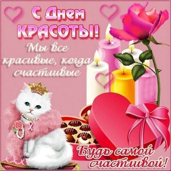 Открытки с днем красоты