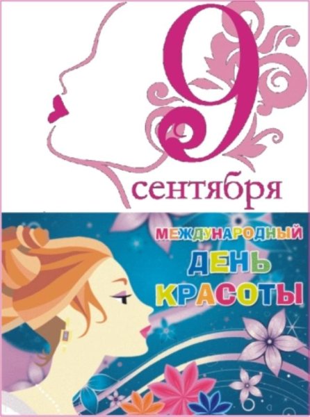 Международный день красоты 9 сентября