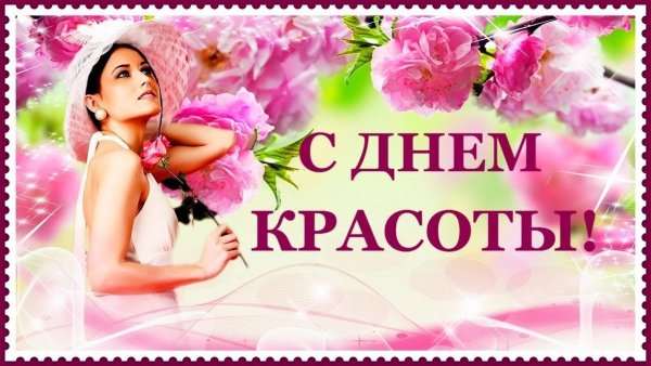 Международный день красоты открытки