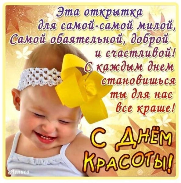 Всемирный день красоты открытки