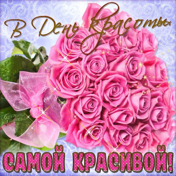 Поздравления с днём красоты