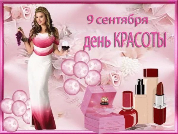Всемирный день красоты 9 сентября