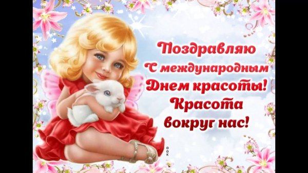 С днем красоты поздравления прикольные