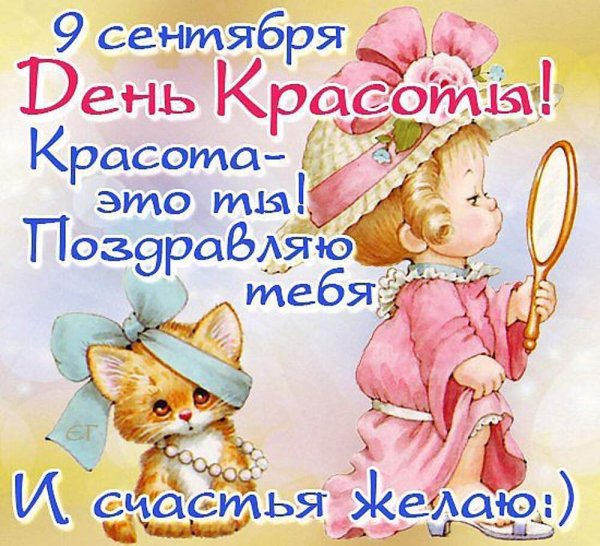 Международный день красоты открытки