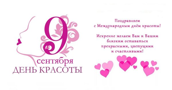 Всемирный день красоты 9 сентября