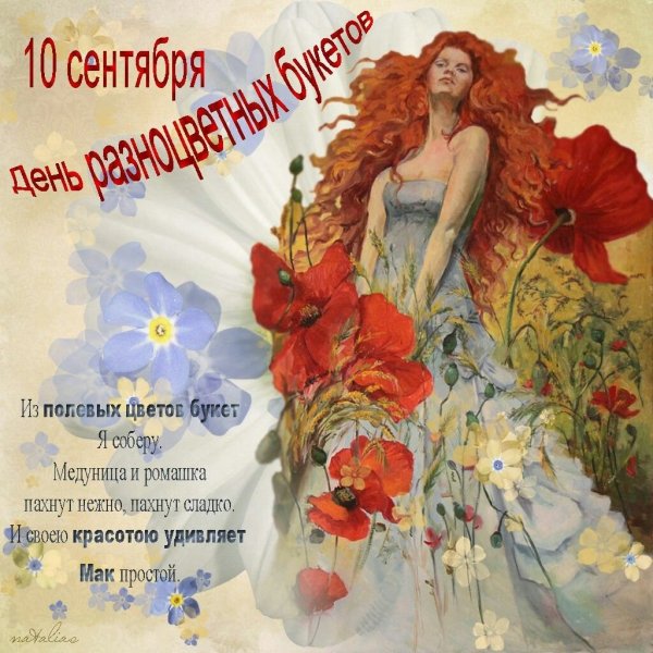 10сентябрчдень разноцветных букетов