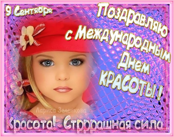 Поздравления с днём красоты