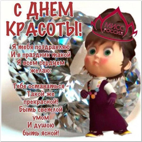 Сднём красоты поздравления