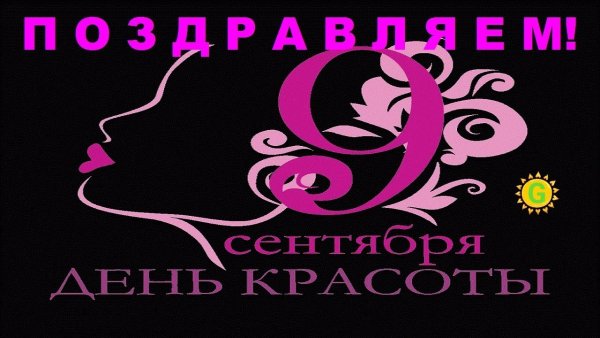 Международный день красоты (International Beauty Day)