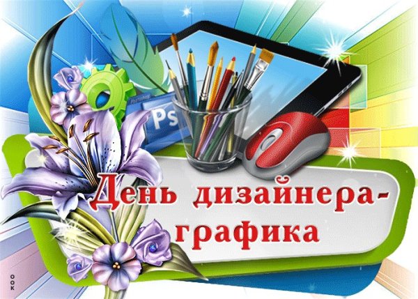 День дизайнера-Графика