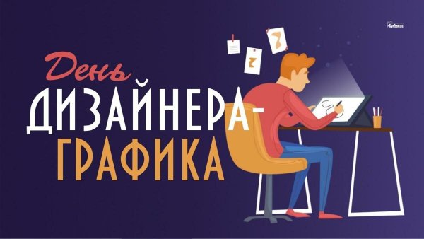 День дизайнера