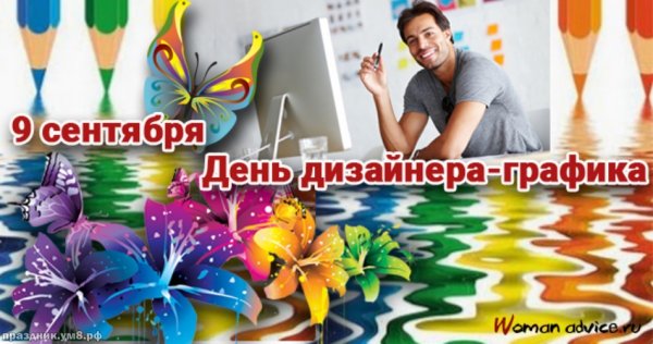 9 Сентября день дизайнера-Графика