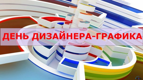 День дизайнера-Графика