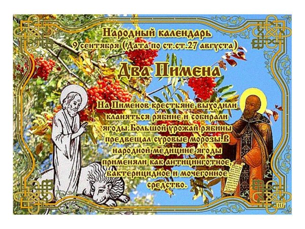 9 Сентября народный календарь
