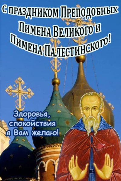 С днем преподобного Пимена