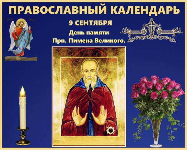 9 Сентября память прп. Пимена Великого