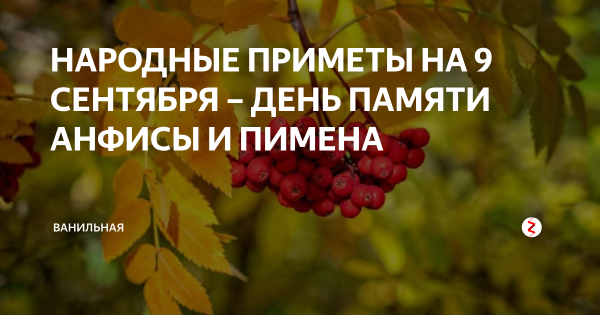 9 Сентября народные приметы