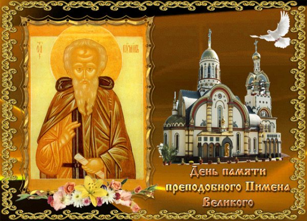 День преподобного Пимена Великого