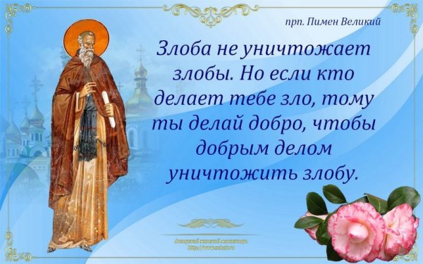 С днем ангела Пимена Великого