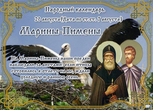 20 Августа Маринин день Марины Пимены
