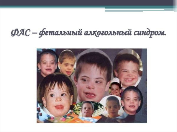 Фатально алкогольный синдром