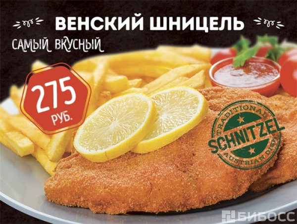День Венского шницеля