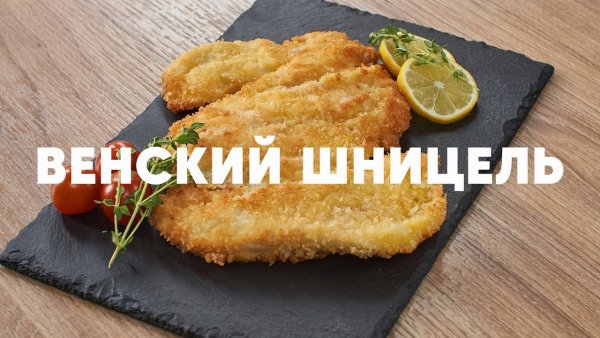 День Венского шницеля 9 сентября