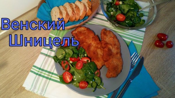 День Венского шницеля