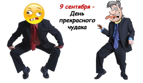 День чудака 9 сентября
