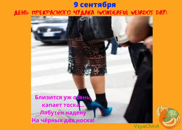 День прекрасного чудака 9 сентября