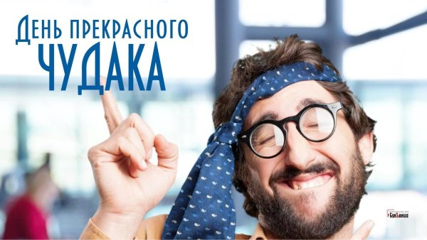 День Чудаков
