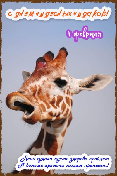 4 Февраля какой праздник