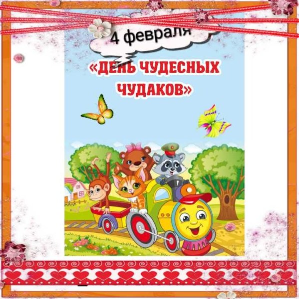 4 Февраля день Чудаков