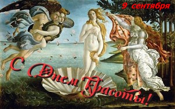 9 Сентября праздник красоты