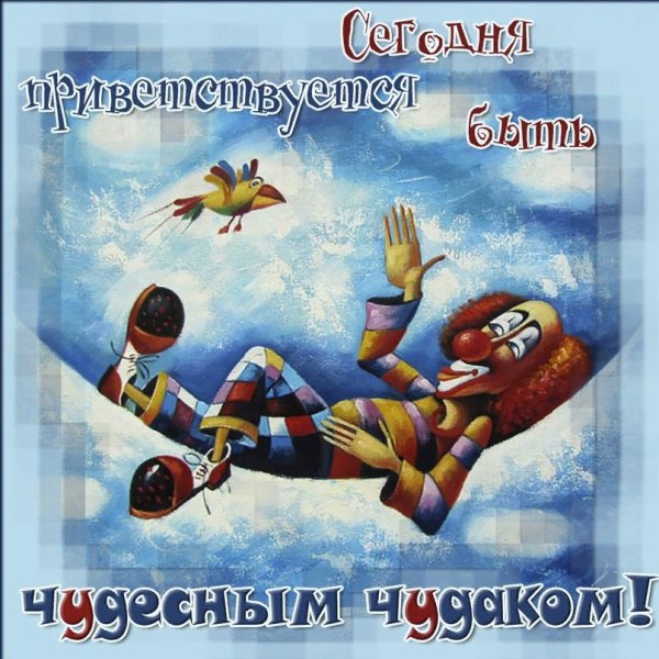 Международный день Чудаков-одиночек