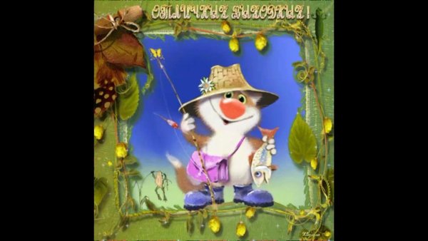 Сказочных выходных