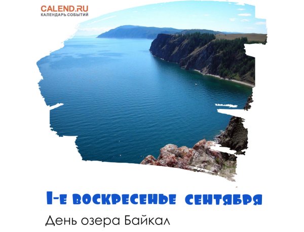 4 Сентября день озера Байкал