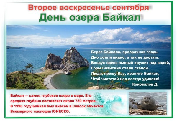 День озера Байкал