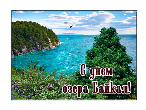 День озера Байкал