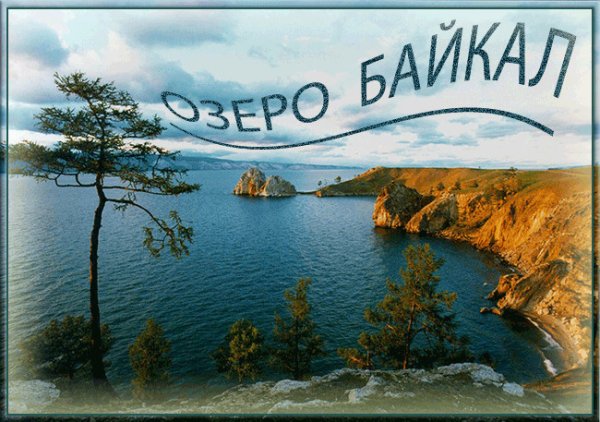 День Байкала