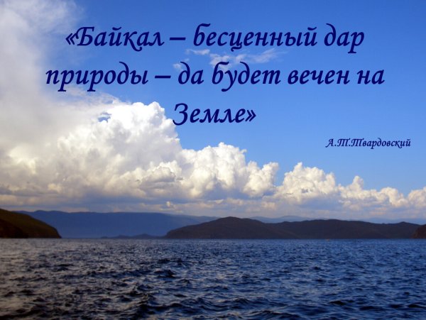 День озера Байкал