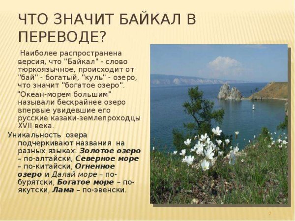 Что означает Байкал