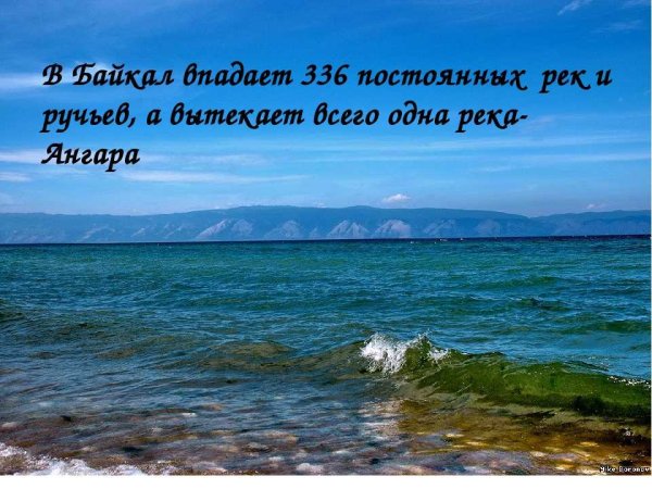 Стихотворение про Байкал
